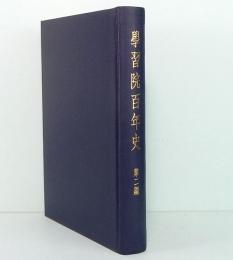 学習院百年史　第ニ編