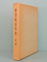 学習院百年史　第ニ編