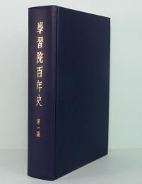 学習院百年史　第一編