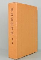 学習院百年史　第一編