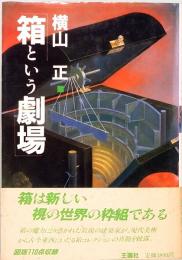 箱という劇場　