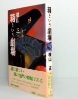 箱という劇場　