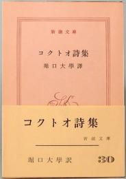 コクトオ詩集　新潮文庫 30