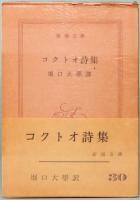 コクトオ詩集　新潮文庫 30