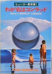 わが名はコンラッド　ハヤカワ文庫　SF 178