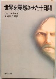 世界を震撼させた十日間　角川文庫 2853