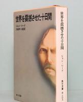 世界を震撼させた十日間　角川文庫 2853