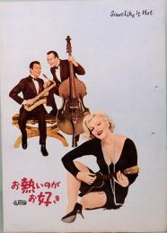映画パンフレット　小判　お熱いのがお好き