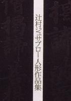辻村ジュサブロー人形作品集