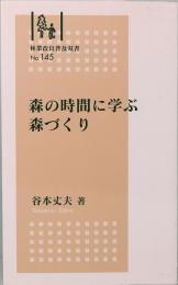 森の時間に学ぶ森づくり　林業改良普及双書 No.145