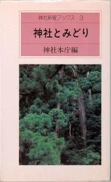 神社とみどり　神社新報ブックス 3