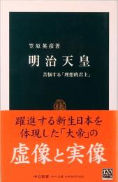 明治天皇: 苦悩する「理想的君主」　中公新書 1849