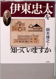 伊東忠太を知っていますか