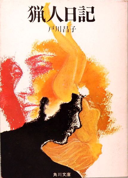 戸川昌子 猟人日記 角川文庫 2819(戸川昌子) / 古本、中古本、古書籍の
