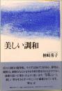 美しい調和　有料老人ホームの生活