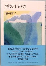 雲の上の寺
