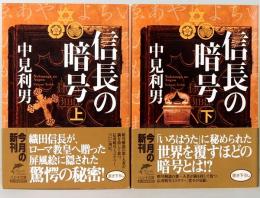 信長の暗号　上下　ハルキ文庫