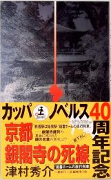 京都 銀閣寺の死線　18番ホームの夜行列車　カッパ・ノベルス