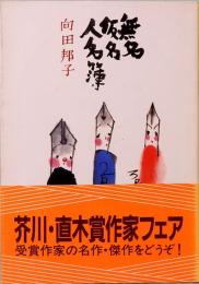 向田邦子　無名仮名人名簿　文春文庫 277-3