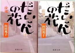 向田邦子　だいこんの花 （シナリオ）　前後篇　新潮文庫 む-3-9/10