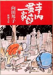 向田邦子　寺内貫太郎一家  新潮文庫 む-3-1