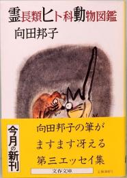 向田邦子　霊長類ヒト科動物図鑑　文春文庫 277-5
