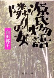 向田邦子　源氏物語・隣りの女 （シナリオ）　新潮文庫 む-3-11