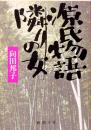 向田邦子　源氏物語・隣りの女 （シナリオ）　新潮文庫 む-3-11
