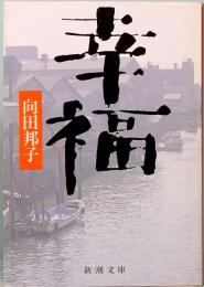 向田邦子　幸福 （シナリオ）　新潮文庫 む-3-6