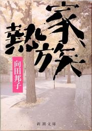 向田邦子　家族熱 (シナリオ)  新潮文庫 む-3-7　