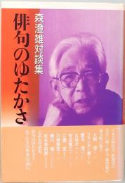 森澄雄対談集　俳句のゆたかさ