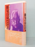 森澄雄対談集　俳句のゆたかさ