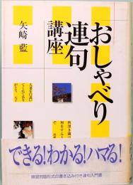 おしゃべり連句講座