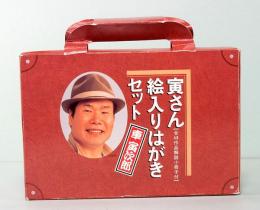 寅さん絵入りはがきセット