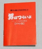 寅さん絵入りはがきセット