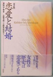 改訂版　恋愛と結婚