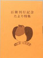 百冊書影　みちのく豆本　別冊　
