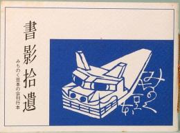 書影拾遺　みちのく豆本　別冊　