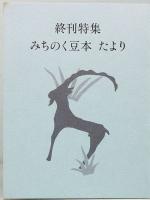 書影拾遺　みちのく豆本　別冊　