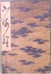 夢二画帖　山海経　～夢二断章・別冊～　みちのく豆本
