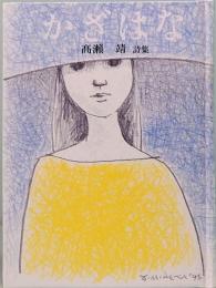 かざはな　高瀬 靖詩集　みちのく豆本　別冊　
