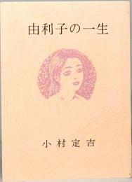 由利子の一生　みちのく豆本　別冊　