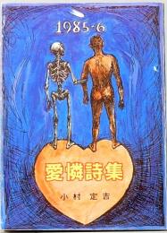 愛憐詩集　1985-6　みちのく豆本　別冊　