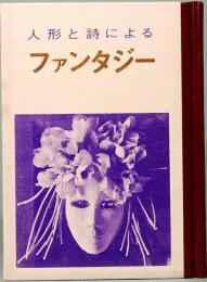 人形と詩によるファンタジー　みちのく豆本　別冊　
