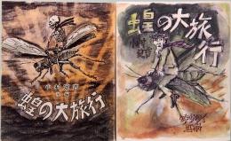 蝗の大旅行　前後編　みちのく豆本　別冊　