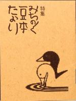 木の根田三叉路暮色　みちのく豆本　別冊