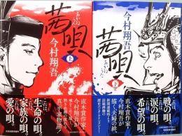 茜唄　上下巻
