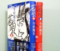 茜唄　上下巻