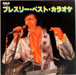 LPレコード　プレスリー・ベスト・カラオケ