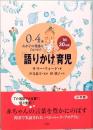 0～4歳　わが子の発達に合わせた 「語りかけ」育児